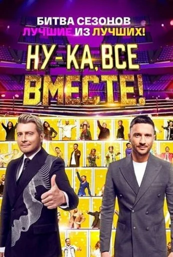 Ну-ка, все вместе! (2023)